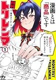 月刊トリレンマ 1 (ヤングジャンプコミックス)