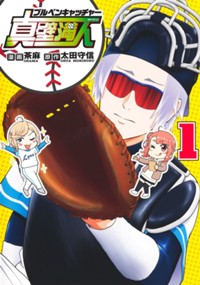 ブルペンキャッチャー真壁満人 1  (集英社ホームコミックス)