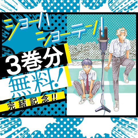 ショーハショーテン！