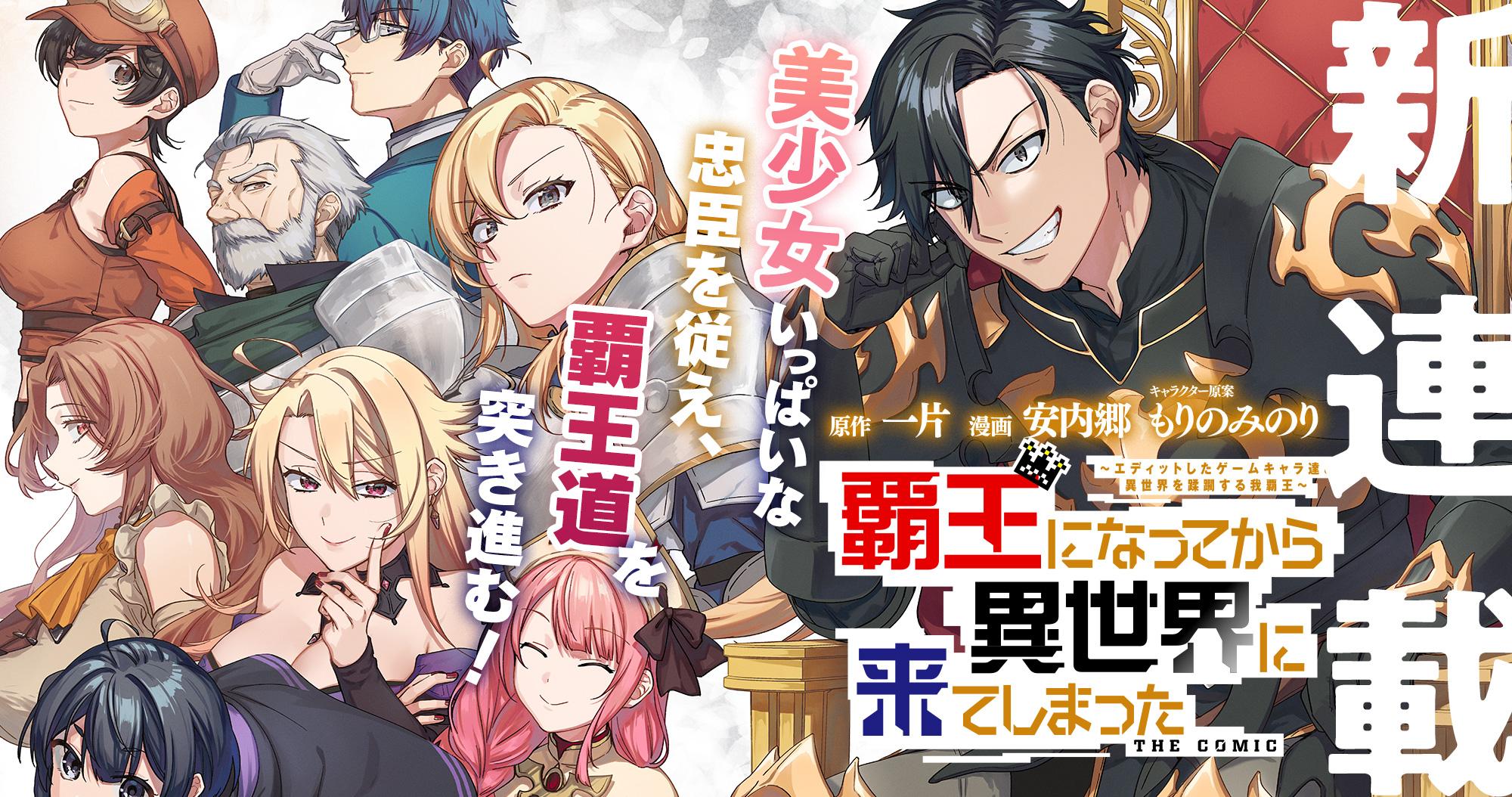 新連載『覇王になってから異世界に来てしまった！～エディットしたゲームキャラ達と異世界を蹂躙する我覇王～ THE COMIC』