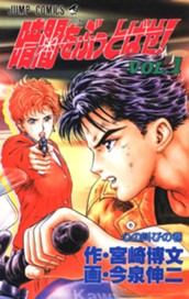 暗闇をぶっとばせ！ 集英社版 1 のサムネイル