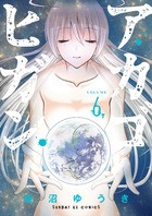 アカゴヒガン (6) (サンデーGXコミックス)