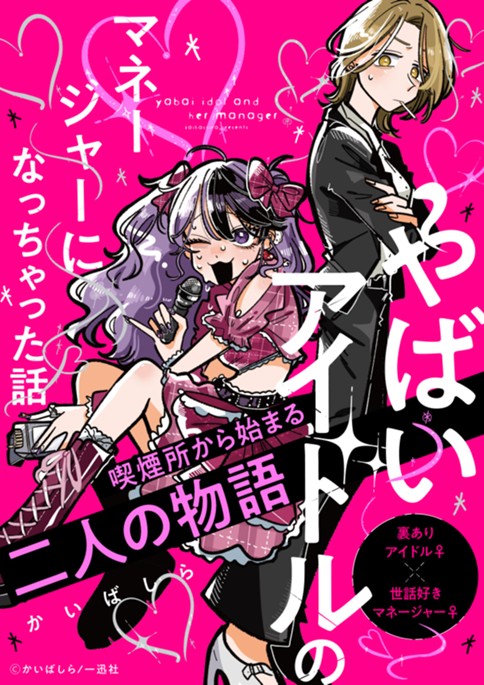 やばいアイドルのマネージャーになっちゃった話