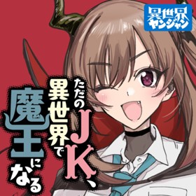 ただのJK、異世界で魔王になる