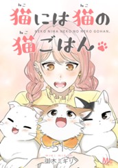 猫には猫の猫ごはん。 51 のサムネイル