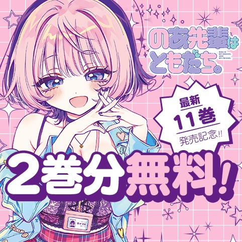 のあ先輩はともだち。