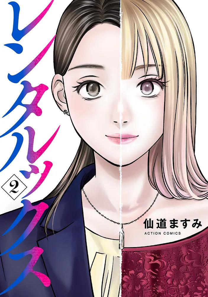 レンタルックス 2/仙道ますみ