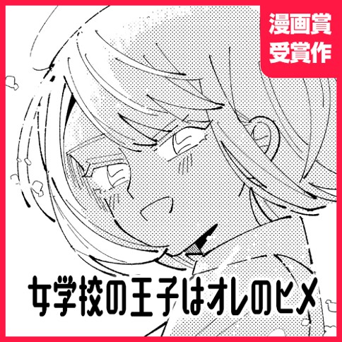 女学校の王子はオレのヒメ