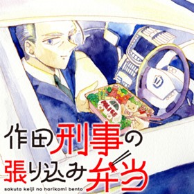 作田刑事の張り込み弁当
