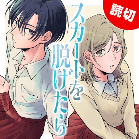 スカートを脱げたら