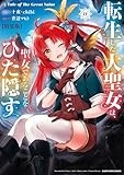 転生した大聖女は、聖女であることをひた隠す A Tale of The Great Saint 特装版 小冊子付き (11) (アース・スター コミックス)