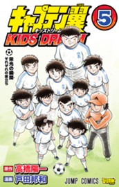 キャプテン翼 KIDS DREAM 5 のサムネイル