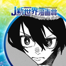 MOROHA／25年6月期JUMP新世界漫画賞／週刊少年ジャンプ