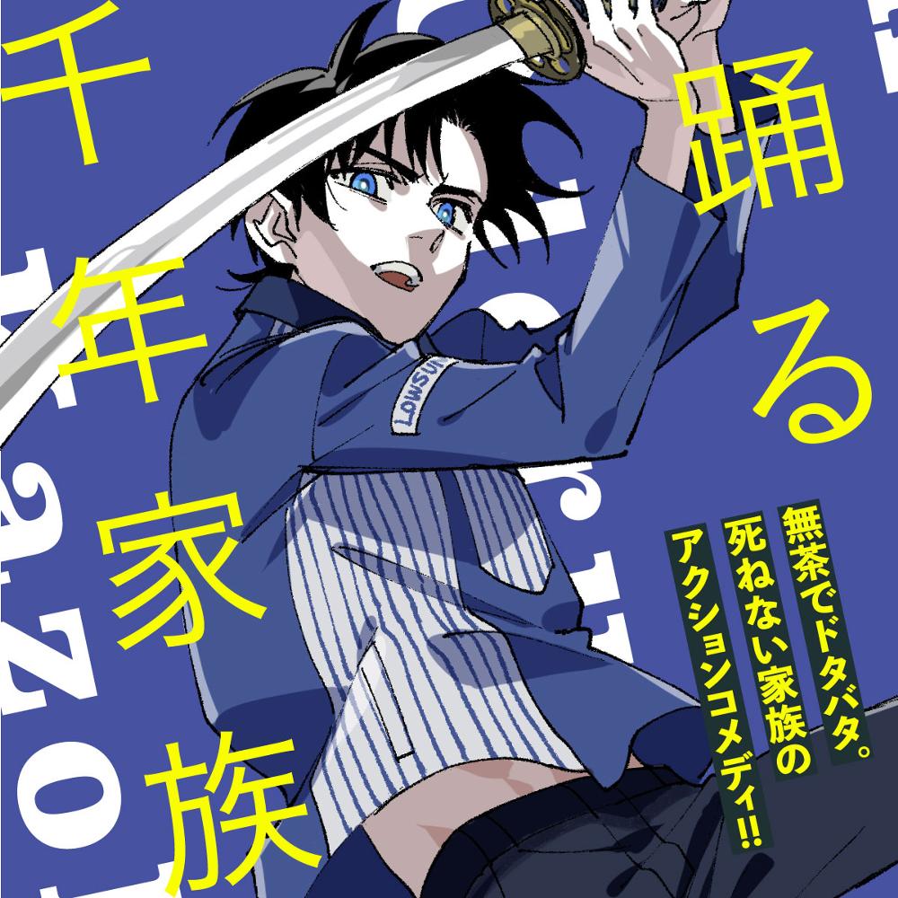 踊る千年家族