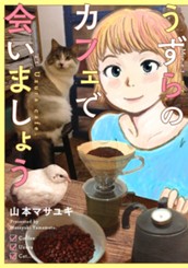 うずらのカフェで会いましょう のサムネイル