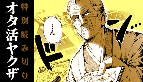 オタ活ヤクザ