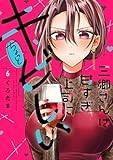 三郷さんは甘すぎ上司にちょっとキビしい 6 (芳文社コミックス)