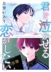 君を泣かせる恋がしたい のサムネイル