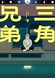 三角兄弟 (下) (ヒーローズコミックス　ふらっと)