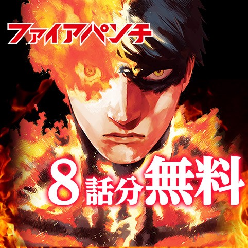ファイアパンチ