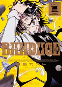 BANDAGE 1 (1巻) (YKコミックス)