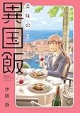 コミックス2巻発売中!