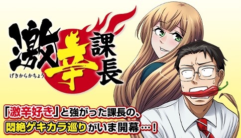 激辛課長