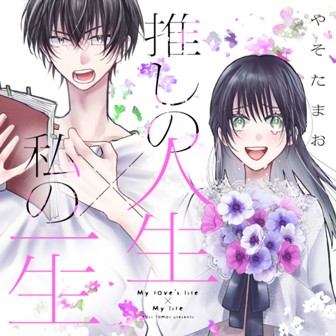 推しの人生×私の一生