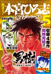 熱ヨミ！ 本宮ひろ志ドラマチックベスト 5 のサムネイル