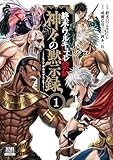 終末のワルキューレ禁伝 神々の黙示録 (1) (ゼノンコミックス)