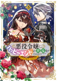 悪役令嬢にハッピーエンドの祝福を！アンソロジーコミック 5