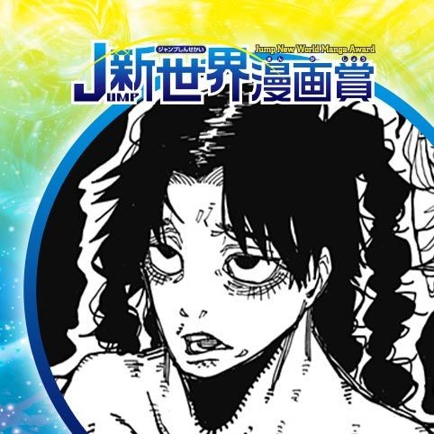 地獄のニドラ／24年12月期JUMP新世界漫画賞／週刊少年ジャンプ
