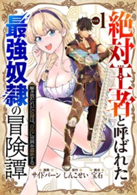 「絶対王者」と呼ばれた最強奴隷の冒険譚 解き放たれた奴隷は、自由に世界を謳歌する 1巻 (ゼノンコミックス)