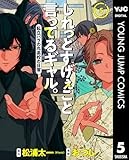 しれっとすげぇこと言ってるギャル。―私立パラの丸高校の日常― 5 (ヤングジャンプコミックスDIGITAL)