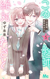 この教師、絶対わざと。 5 のサムネイル