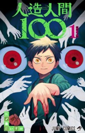 人造人間100 1 のサムネイル