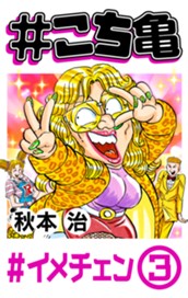 #こち亀 178 #イメチェン‐3 のサムネイル