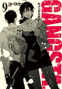 ＧＡＮＧＳＴＡ．　９ (バンチコミックス)