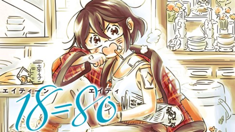 18 80 エイティーン エイティ 岩渕竜子 第１話 コミックdays
