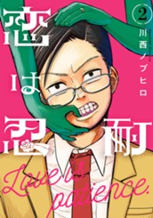 恋は忍耐 2 のサムネイル