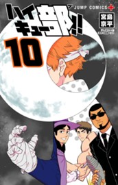 ハイキュー部!! 10 のサムネイル