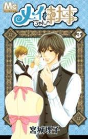 メイちゃんの執事 3 のサムネイル