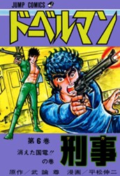 ドーベルマン刑事 集英社版 6 のサムネイル