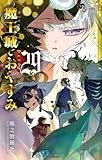 魔王城でおやすみ（２９） (少年サンデーコミックス)