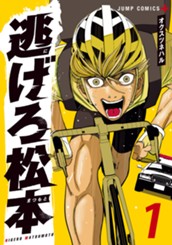 逃げろ松本 1 のサムネイル