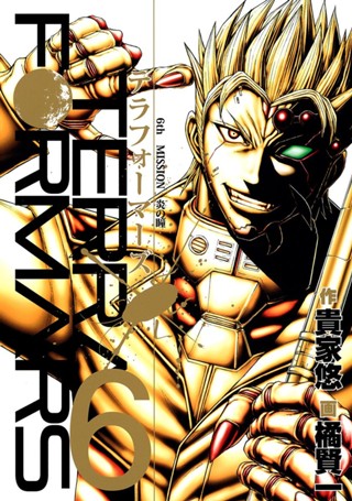 テラフォーマーズ 9 - 貴家悠/橘賢一 | 少年ジャンプ＋