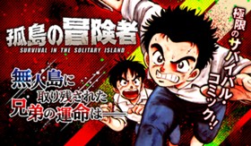 孤島の冒険者