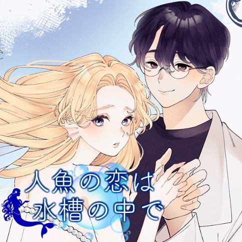 人魚の恋は水槽の中で