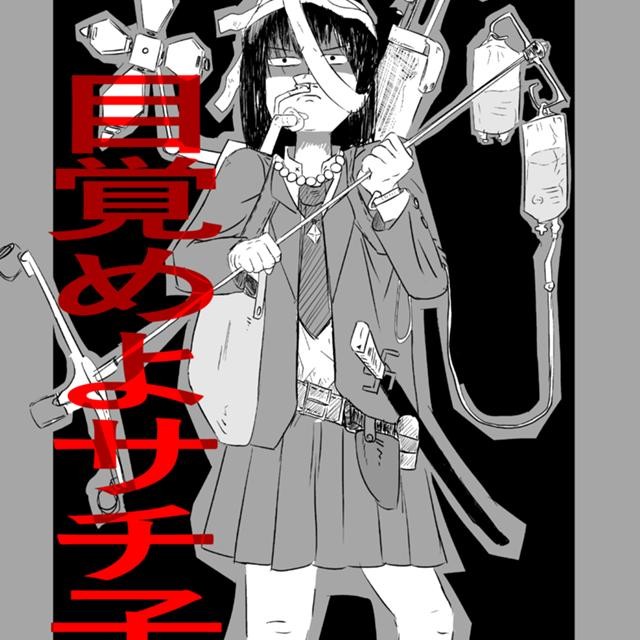目覚めよサチ子