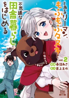 とあるリーマン、もふもふタヌキと不思議な田舎暮らしをはじめる　第②巻